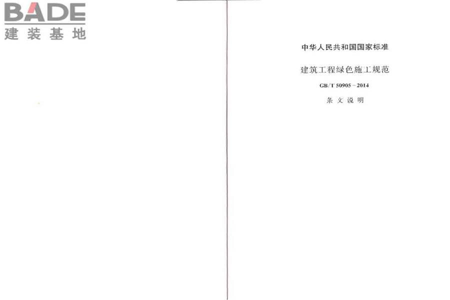 建筑工程绿色施工规范_页面_23.jpg
