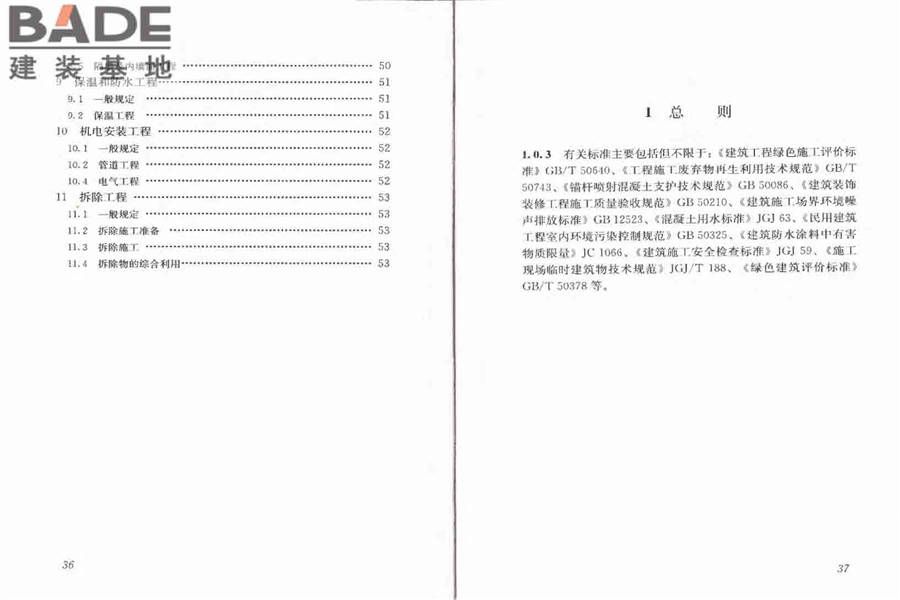 建筑工程绿色施工规范_页面_25.jpg