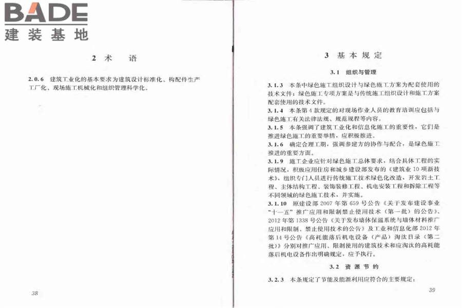 建筑工程绿色施工规范_页面_26.jpg