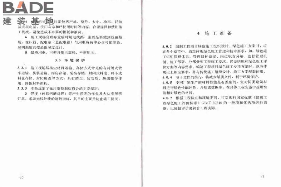 建筑工程绿色施工规范_页面_27.jpg