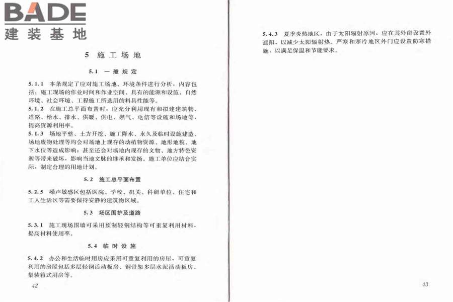 建筑工程绿色施工规范_页面_28.jpg