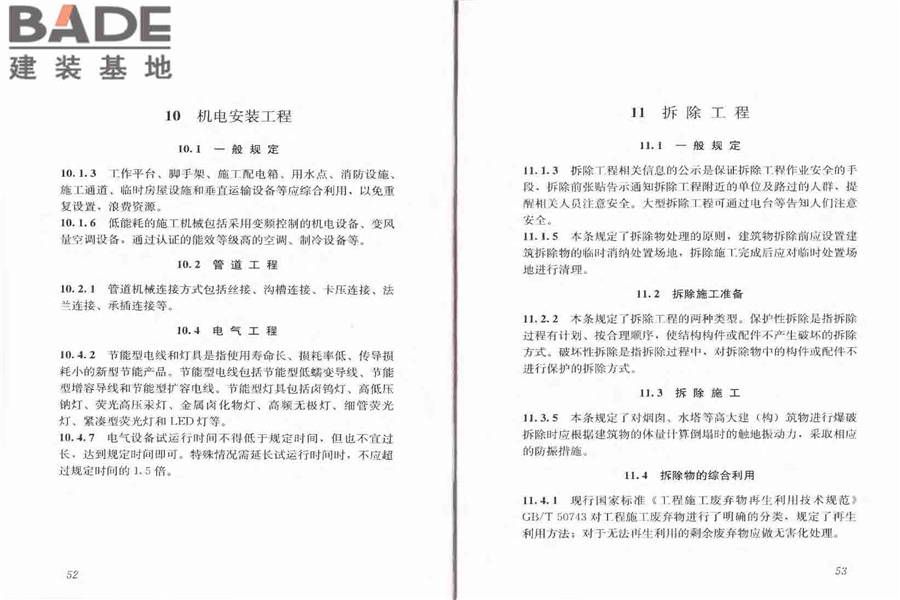 建筑工程绿色施工规范_页面_33.jpg