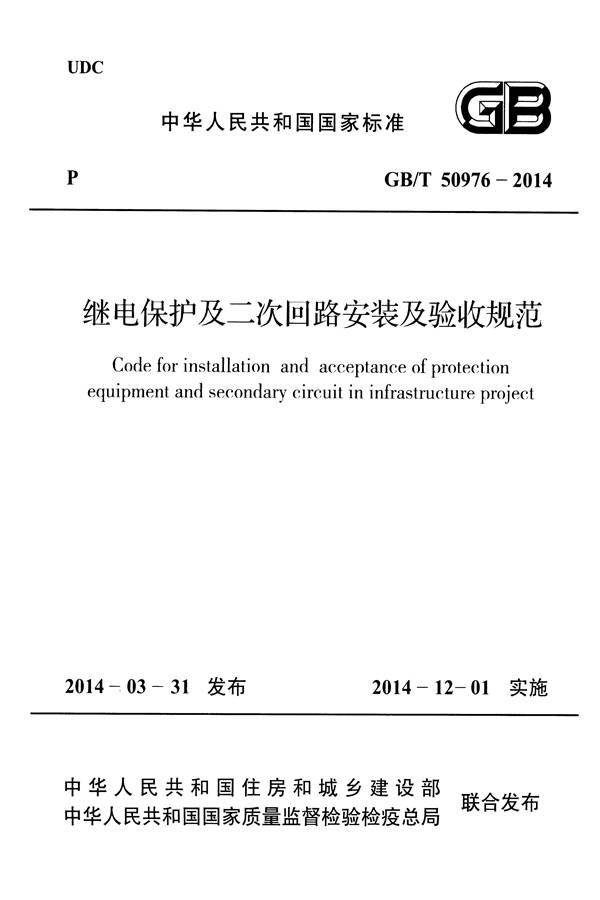 继电保护及二次回路安装及验收规范_页面_01.jpg