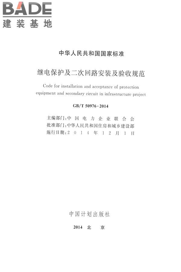 继电保护及二次回路安装及验收规范_页面_02.jpg