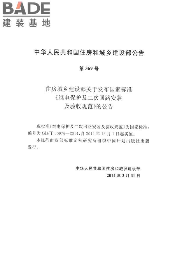 继电保护及二次回路安装及验收规范_页面_04.jpg