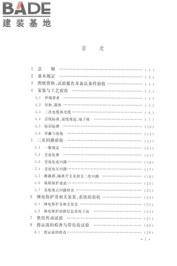 继电保护及二次回路安装及验收规范_页面_07.jpg