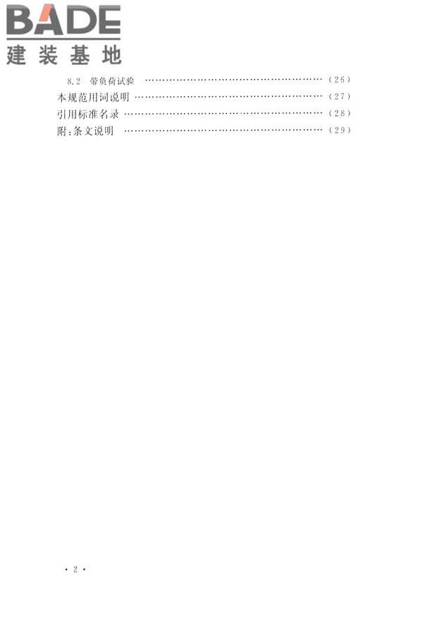 继电保护及二次回路安装及验收规范_页面_08.jpg
