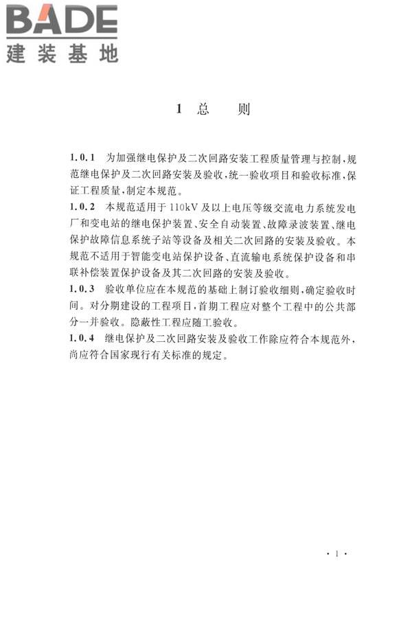 继电保护及二次回路安装及验收规范_页面_11.jpg