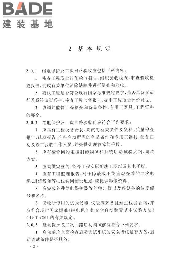继电保护及二次回路安装及验收规范_页面_12.jpg