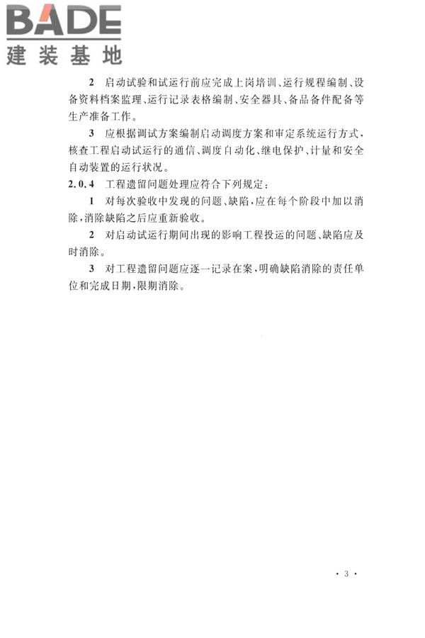 继电保护及二次回路安装及验收规范_页面_13.jpg
