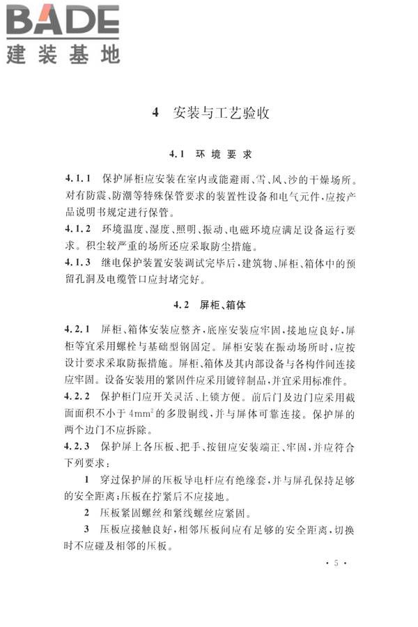 继电保护及二次回路安装及验收规范_页面_15.jpg