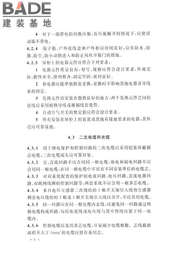 继电保护及二次回路安装及验收规范_页面_16.jpg
