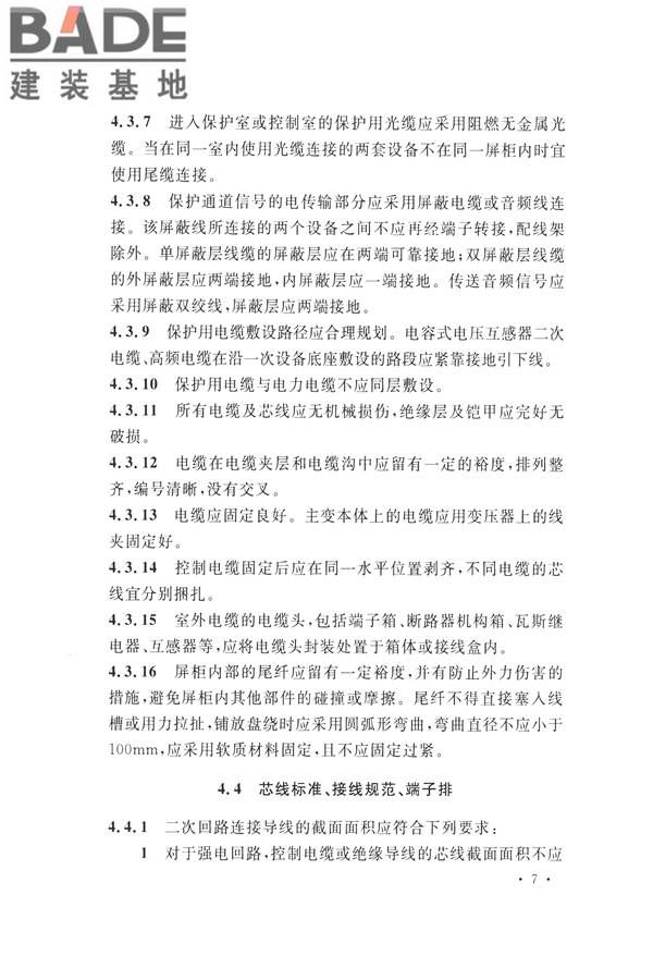 继电保护及二次回路安装及验收规范_页面_17.jpg
