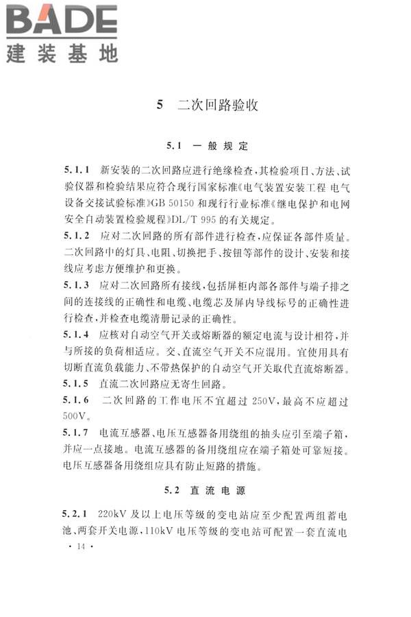 继电保护及二次回路安装及验收规范_页面_24.jpg