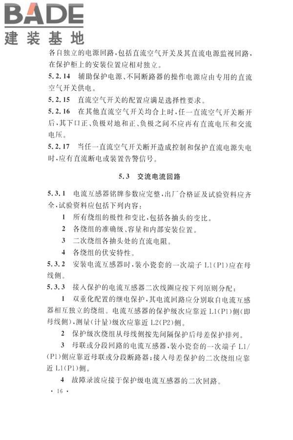 继电保护及二次回路安装及验收规范_页面_26.jpg