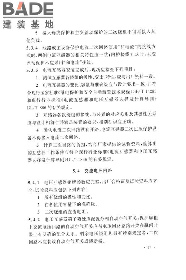 继电保护及二次回路安装及验收规范_页面_27.jpg