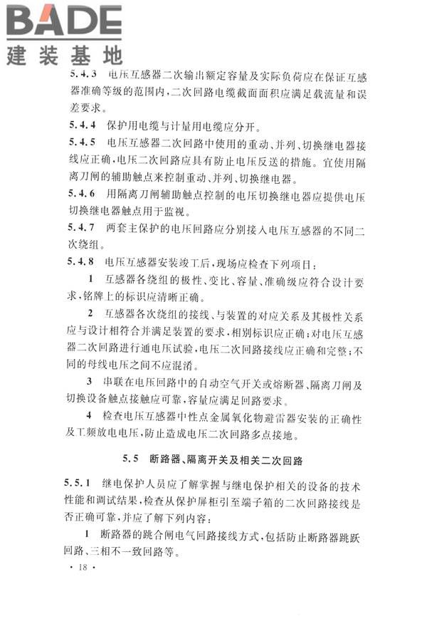 继电保护及二次回路安装及验收规范_页面_28.jpg
