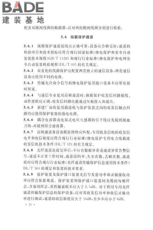 继电保护及二次回路安装及验收规范_页面_30.jpg