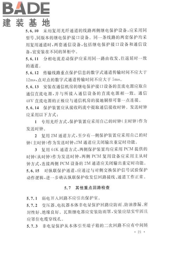 继电保护及二次回路安装及验收规范_页面_31.jpg