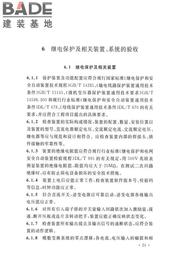 继电保护及二次回路安装及验收规范_页面_33.jpg