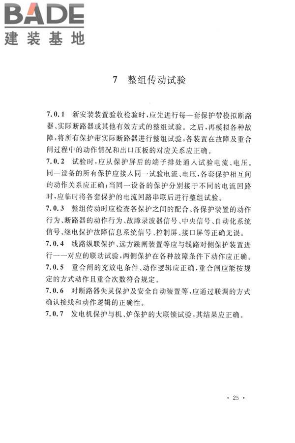 继电保护及二次回路安装及验收规范_页面_35.jpg