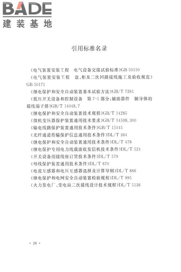 继电保护及二次回路安装及验收规范_页面_38.jpg
