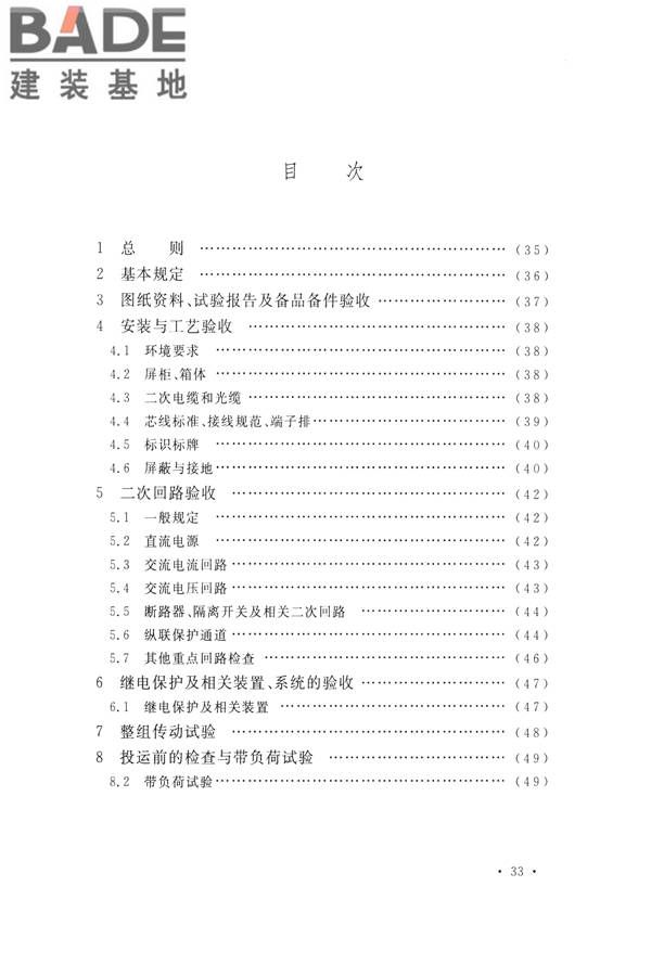 继电保护及二次回路安装及验收规范_页面_41.jpg