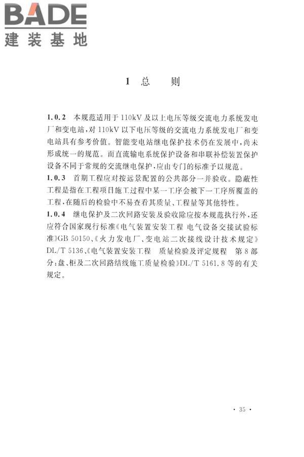 继电保护及二次回路安装及验收规范_页面_42.jpg