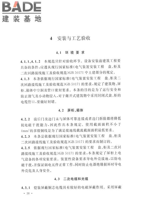 继电保护及二次回路安装及验收规范_页面_45.jpg