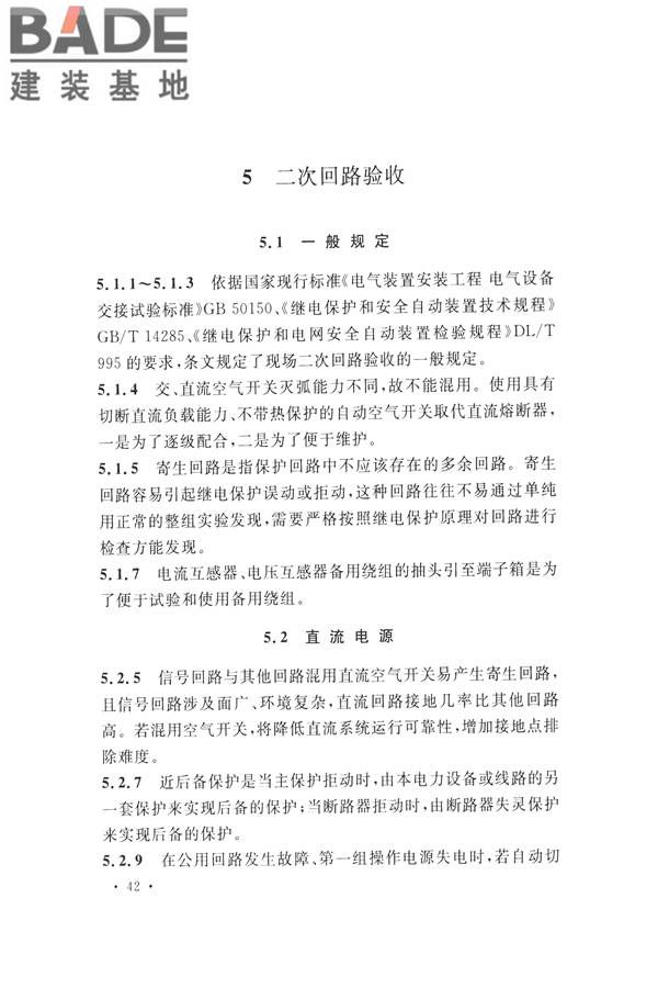 继电保护及二次回路安装及验收规范_页面_49.jpg