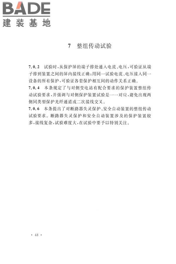 继电保护及二次回路安装及验收规范_页面_55.jpg