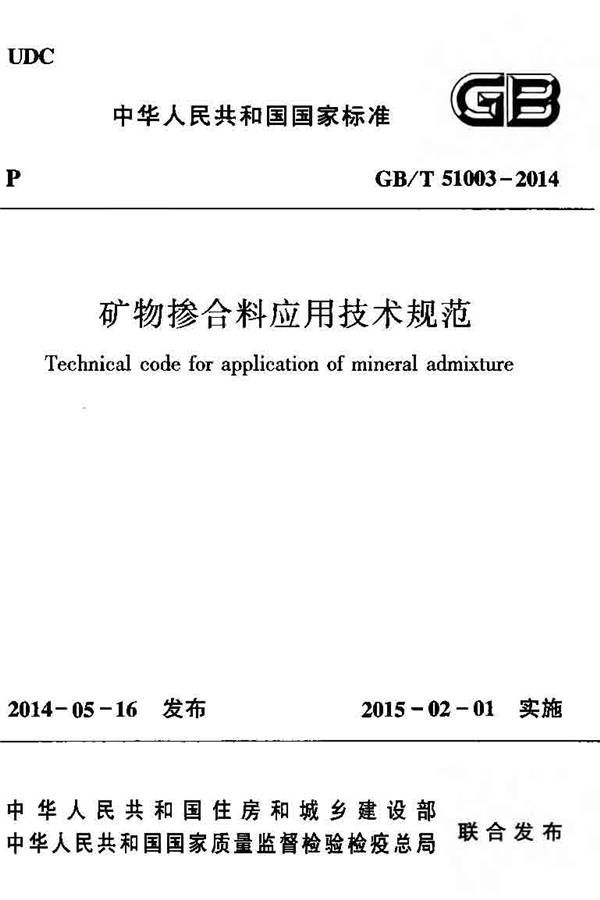 矿物掺合料应用技术规范_页面_01.jpg