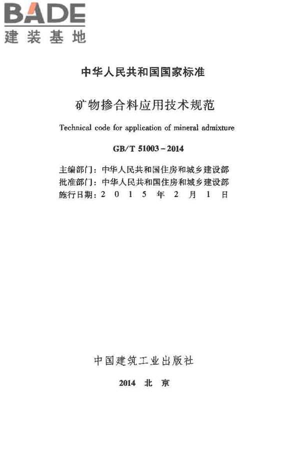 矿物掺合料应用技术规范_页面_02.jpg
