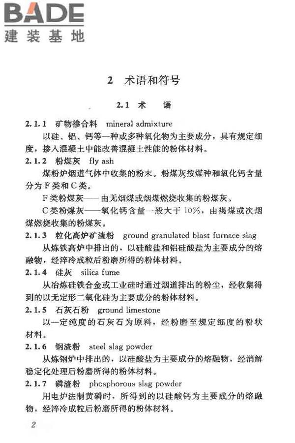 矿物掺合料应用技术规范_页面_12.jpg