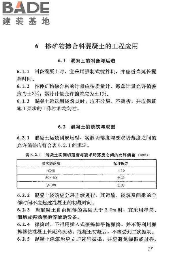 矿物掺合料应用技术规范_页面_27.jpg