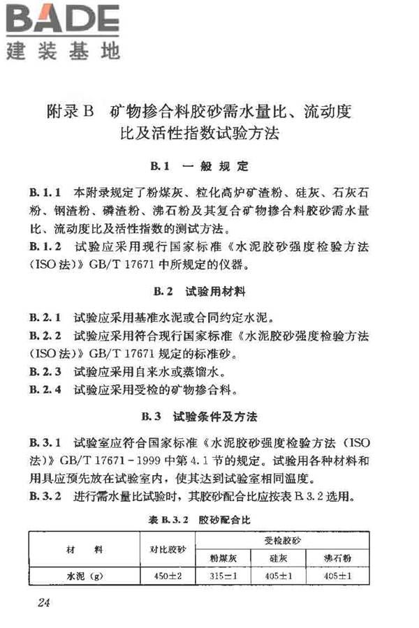 矿物掺合料应用技术规范_页面_34.jpg