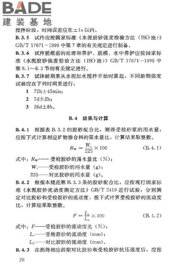 矿物掺合料应用技术规范_页面_36.jpg
