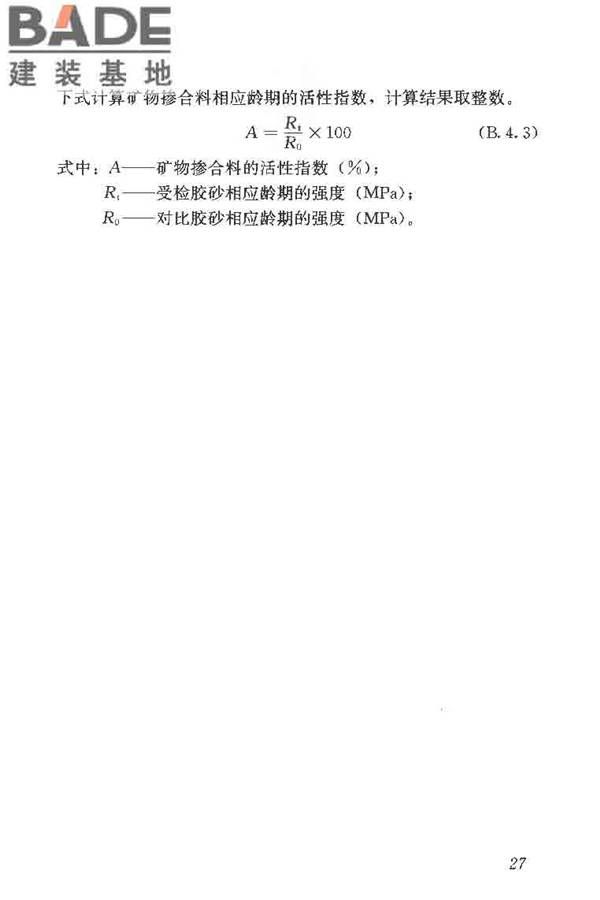 矿物掺合料应用技术规范_页面_37.jpg