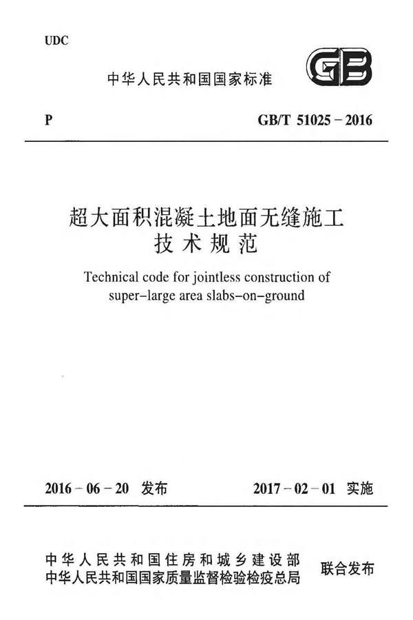超大面积混凝土地面无缝施工技术规范_页面_01.jpg