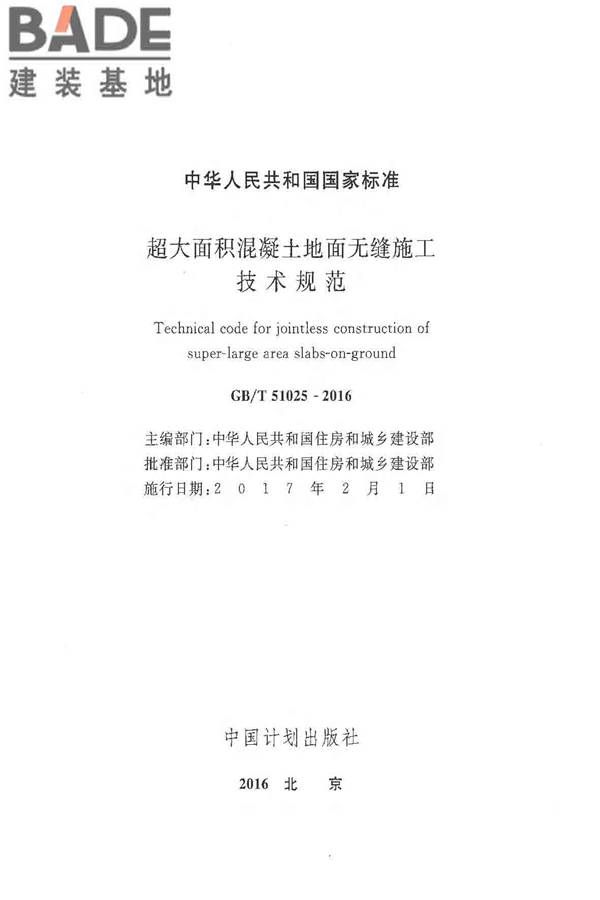 超大面积混凝土地面无缝施工技术规范_页面_02.jpg