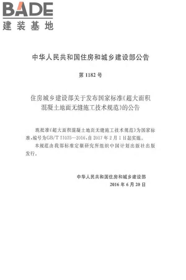 超大面积混凝土地面无缝施工技术规范_页面_03.jpg