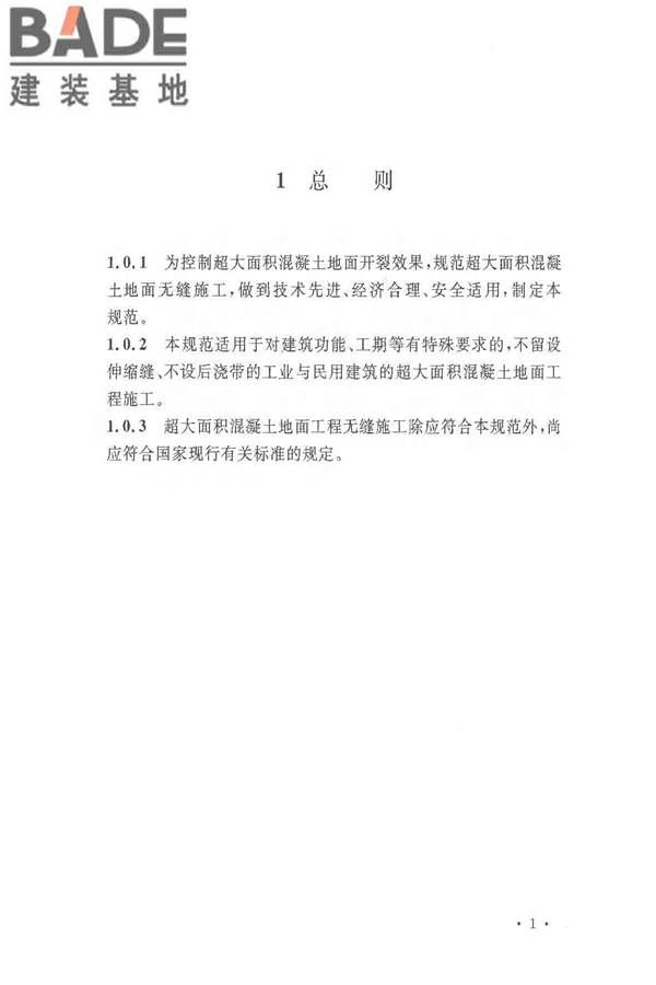 超大面积混凝土地面无缝施工技术规范_页面_09.jpg