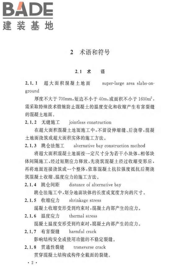 超大面积混凝土地面无缝施工技术规范_页面_10.jpg