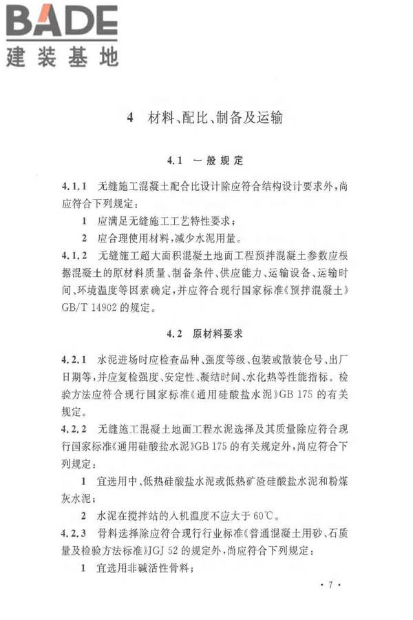超大面积混凝土地面无缝施工技术规范_页面_15.jpg
