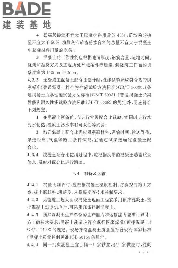超大面积混凝土地面无缝施工技术规范_页面_17.jpg