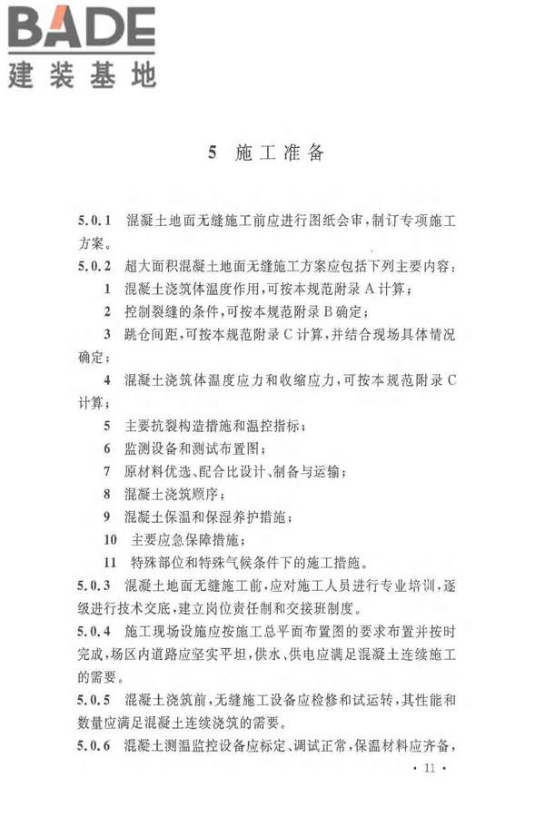 超大面积混凝土地面无缝施工技术规范_页面_19.jpg