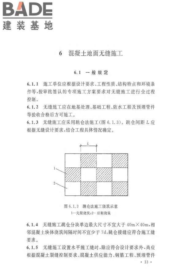 超大面积混凝土地面无缝施工技术规范_页面_21.jpg