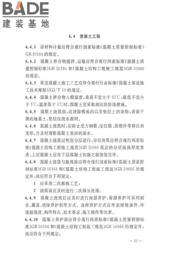 超大面积混凝土地面无缝施工技术规范_页面_23.jpg