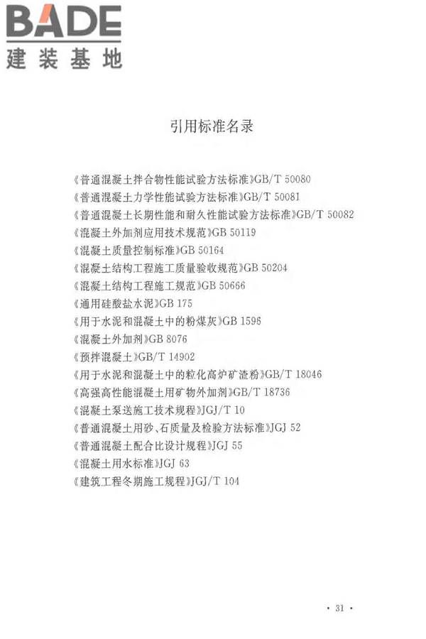 超大面积混凝土地面无缝施工技术规范_页面_39.jpg
