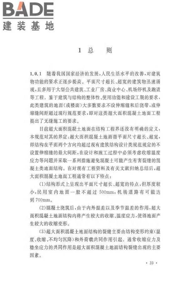 超大面积混凝土地面无缝施工技术规范_页面_43.jpg